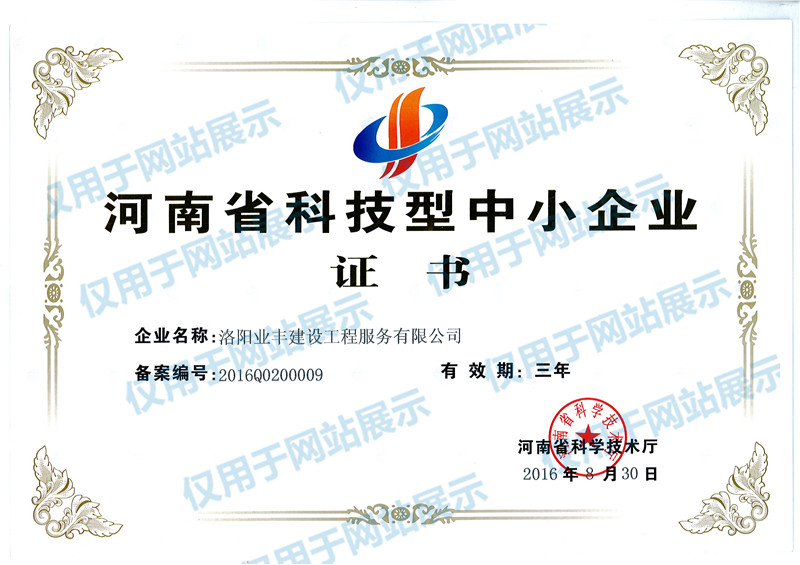 河南省科技型中小企業(yè)證書